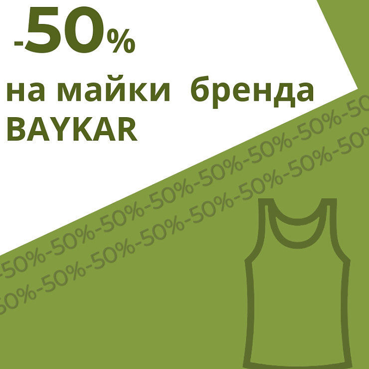 -50% на майки  BAYKAR